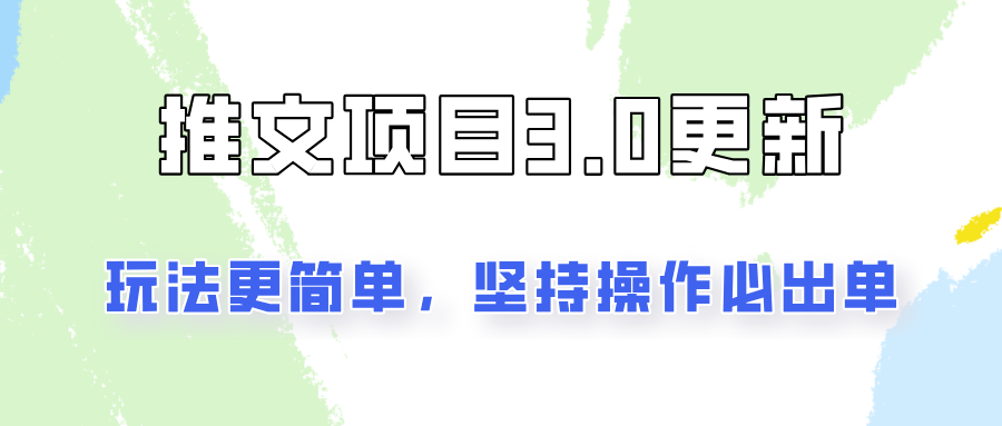 推文项目3.0玩法更新，玩法更简单，坚持操作就能出单，新手也可以月入3000-中创网_分享中创网创业资讯_最新网络项目资源-网创e学堂