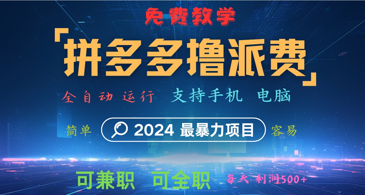 拼多多撸派费，2024最暴利的项目。软件全自动运行，日下1000单。每天利润500+，免费-中创网_分享中创网创业资讯_最新网络项目资源-网创e学堂