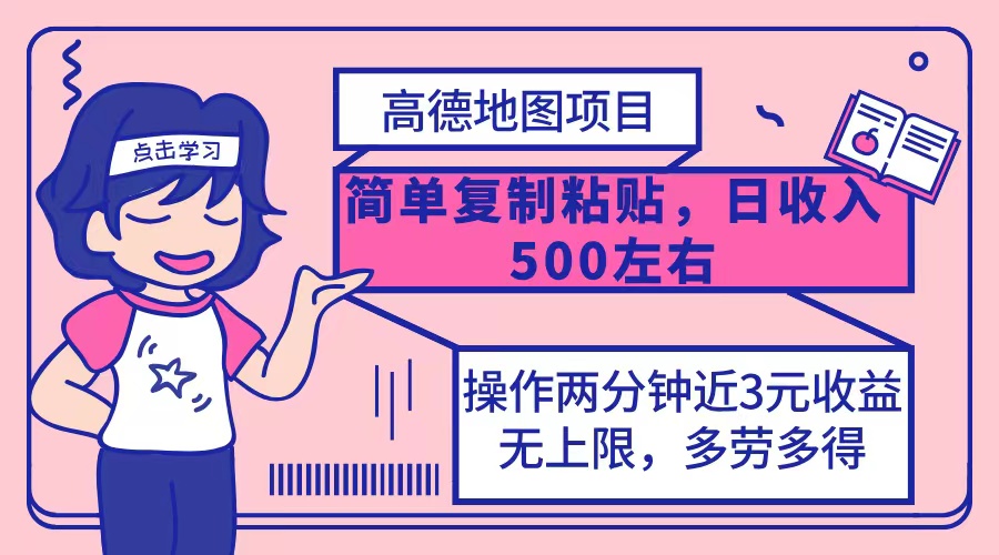 （12330期）高德地图简单复制，操作两分钟就能有近3元的收益，日入500+，无上限-中创网_分享中创网创业资讯_最新网络项目资源-网创e学堂