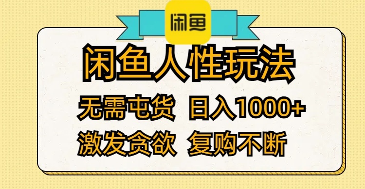 （12091期）闲鱼人性玩法 无需屯货 日入1000+ 激发贪欲 复购不断-中创网_分享中创网创业资讯_最新网络项目资源-网创e学堂