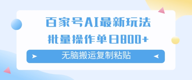 百家号AI搬砖掘金项目玩法，无脑搬运复制粘贴，可批量操作，单日收益几张-中创网_分享中创网创业资讯_最新网络项目资源-网创e学堂