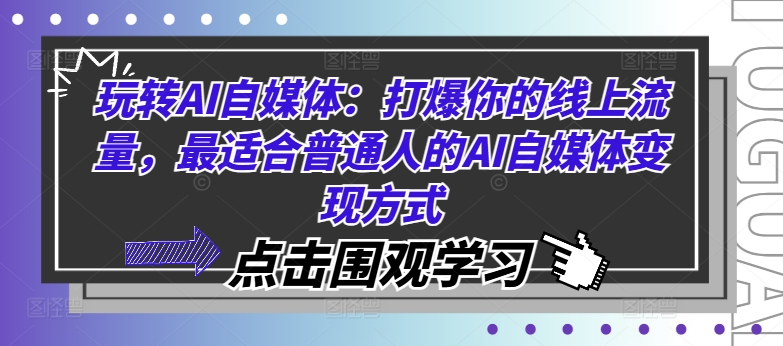 玩转AI自媒体：打爆你的线上流量，最适合普通人的AI自媒体变现方式-中创网_分享中创网创业资讯_最新网络项目资源-网创e学堂