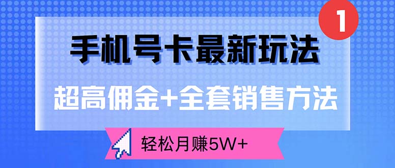 （12375期）手机号卡最新玩法，超高佣金+全套销售方法，轻松月赚5W+-中创网_分享中创网创业资讯_最新网络项目资源-网创e学堂