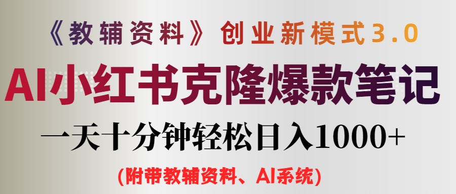 （12319期）AI小红书教辅资料笔记新玩法，0门槛，一天十分钟发笔记轻松日入1000+（…-中创网_分享中创网创业资讯_最新网络项目资源-网创e学堂