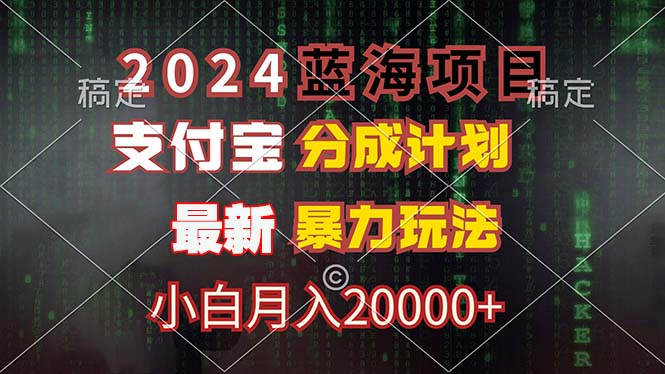 （12339期）2024蓝海项目，支付宝分成计划，暴力玩法，刷爆播放量，小白月入20000+-中创网_分享中创网创业资讯_最新网络项目资源-网创e学堂