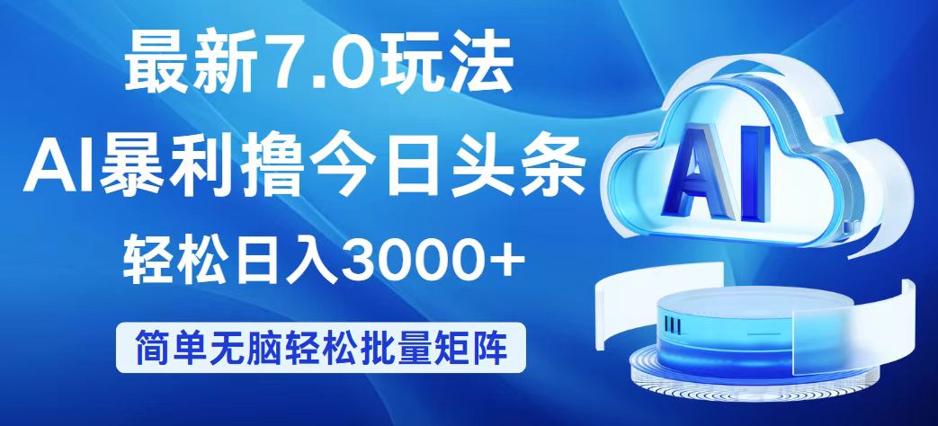 （12312期）今日头条7.0最新暴利玩法，轻松日入3000+-中创网_分享中创网创业资讯_最新网络项目资源-网创e学堂