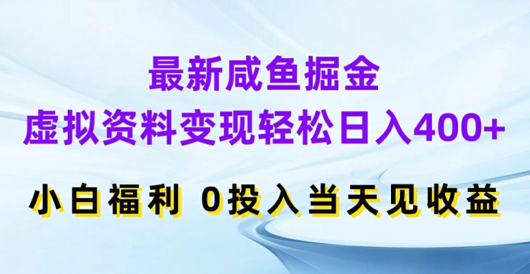 最新咸鱼掘金，虚拟资料变现，轻松日入400+，小白福利，0投入当天见收益【揭秘】-中创网_分享中创网创业资讯_最新网络项目资源-网创e学堂