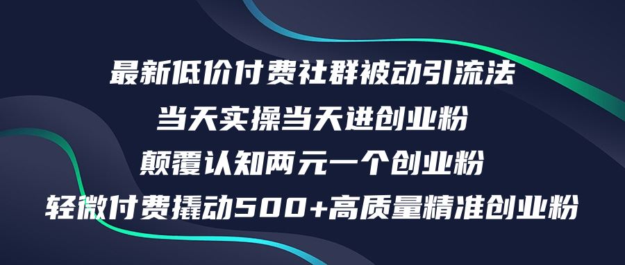 （12346期）最新低价付费社群日引500+高质量精准创业粉，当天实操当天进创业粉，日…-中创网_分享中创网创业资讯_最新网络项目资源-网创e学堂