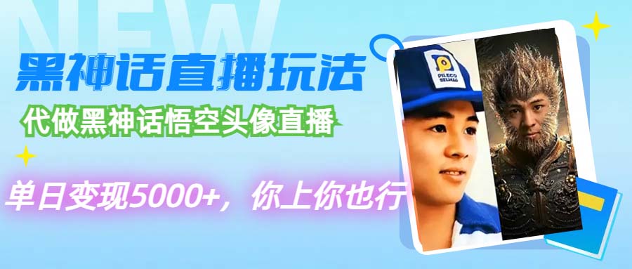 （12344期）代做黑神话悟空头像直播，单日变现5000+，你上你也行-中创网_分享中创网创业资讯_最新网络项目资源-网创e学堂