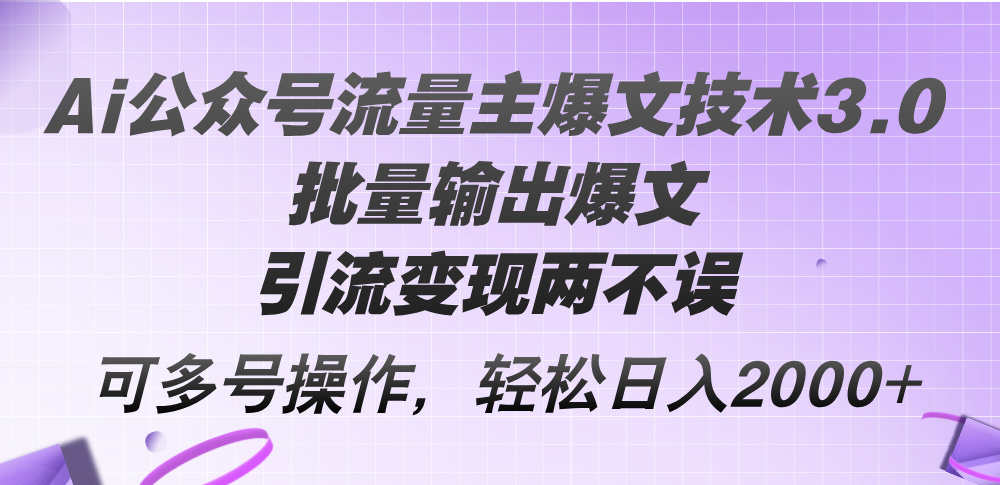 （12051期）Ai公众号流量主爆文技术3.0，批量输出爆文，引流变现两不误，多号操作…-中创网_分享中创网创业资讯_最新网络项目资源-网创e学堂