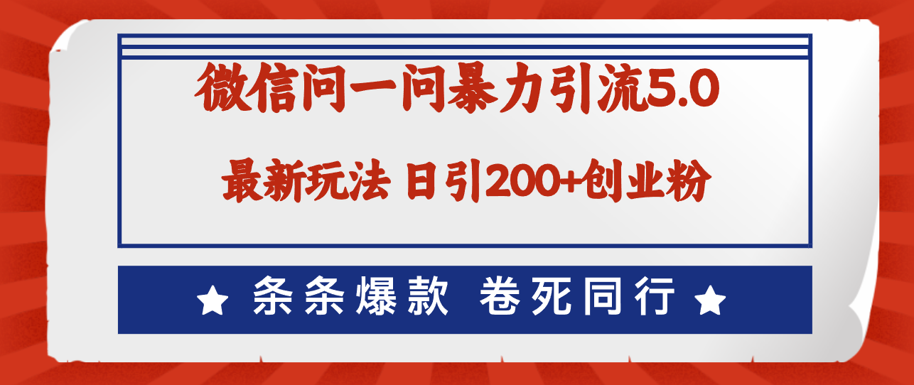 （12240期）微信问一问最新引流5.0，日稳定引流200+创业粉，加爆微信，卷死同行-中创网_分享中创网创业资讯_最新网络项目资源-网创e学堂