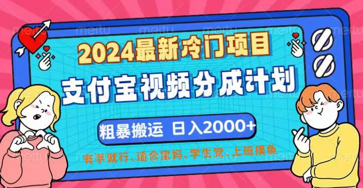 （12407期）2024最新冷门项目！支付宝视频分成计划，直接粗暴搬运，日入2000+，有…-中创网_分享中创网创业资讯_最新网络项目资源-网创e学堂