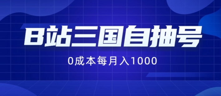 B站三国自抽号新项目，0成本费纯手动式，每月稳赢1000【揭密】-中创网_分享中创网创业资讯_最新网络项目资源-网创e学堂