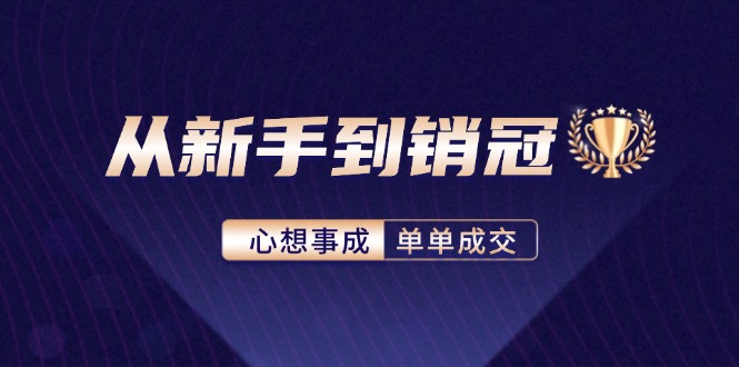 （12383期）从新手到销冠：精通客户心理学，揭秘销冠背后的成交秘籍-中创网_分享中创网创业资讯_最新网络项目资源-网创e学堂