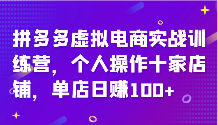 拼多多虚拟电商实战训练营，个人操作十家店铺，单店日赚100+-中创网_分享中创网创业资讯_最新网络项目资源-网创e学堂