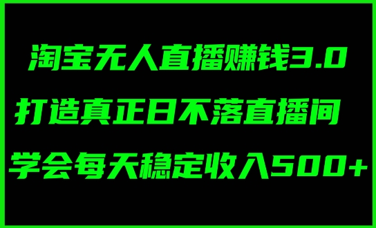 蓝海项目：淘宝无人直播冷门赛道，日赚几张，轻松无脑躺赚，小白秒上手!-中创网_分享中创网创业资讯_最新网络项目资源-网创e学堂