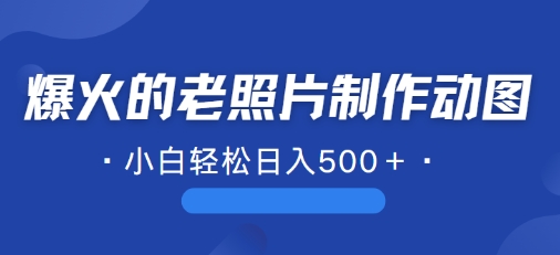 近期爆火的AI修复老照片制作动图，一学就会，简单易学-中创网_分享中创网创业资讯_最新网络项目资源-网创e学堂