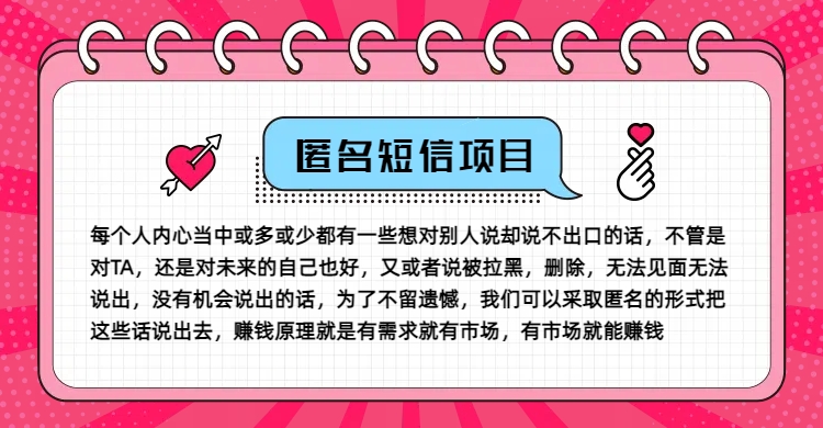 冷门小众赚钱项目，匿名短信，玩转信息差，月入五位数【揭秘】-中创网_分享中创网创业资讯_最新网络项目资源-网创e学堂