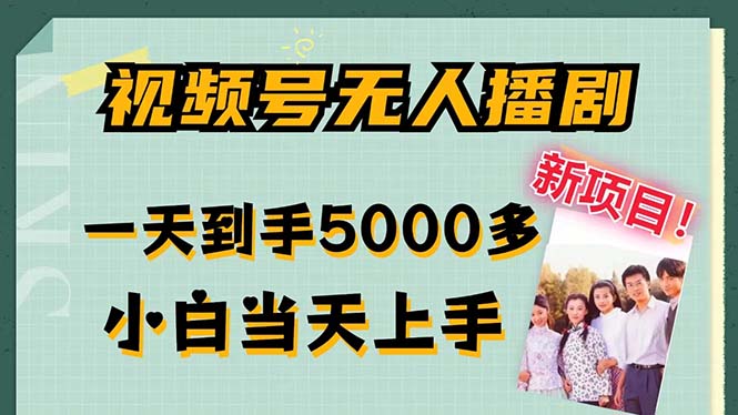 （12046期）视频号无人播剧，拉爆流量不违规，一天到手5000多，小白当天上手，多…-中创网_分享中创网创业资讯_最新网络项目资源-网创e学堂