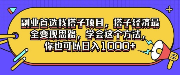 副业首选找搭子项目，搭子经济最全变现思路，学会这个方法，你也可以日入1k+-中创网_分享中创网创业资讯_最新网络项目资源-网创e学堂