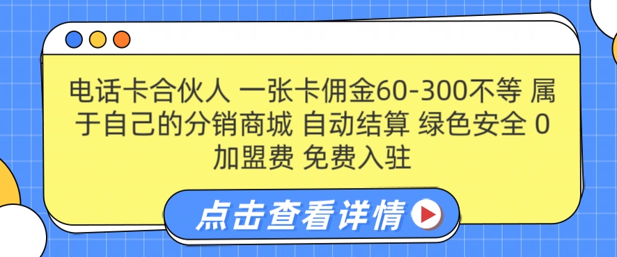 电话卡合伙人，一张卡佣金60-300不等，0加盟费， 搭建属于自己的分销商城，自动结算-中创网_分享中创网创业资讯_最新网络项目资源-网创e学堂