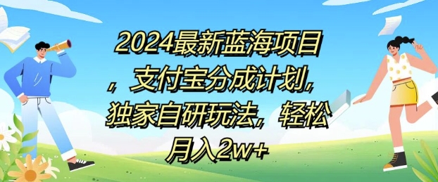 2024最新蓝海项目，支付宝分成计划，独家自研玩法，轻松月入2w+-中创网_分享中创网创业资讯_最新网络项目资源-网创e学堂