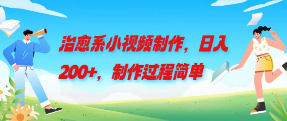 治愈系小视频制作，日入200+，制作过程简单-中创网_分享中创网创业资讯_最新网络项目资源-网创e学堂