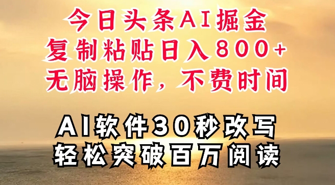 今日头条AI掘金，软件一件写文，复制粘贴，无脑操作，利用碎片化时间也能做到日入四位数-中创网_分享中创网创业资讯_最新网络项目资源-网创e学堂