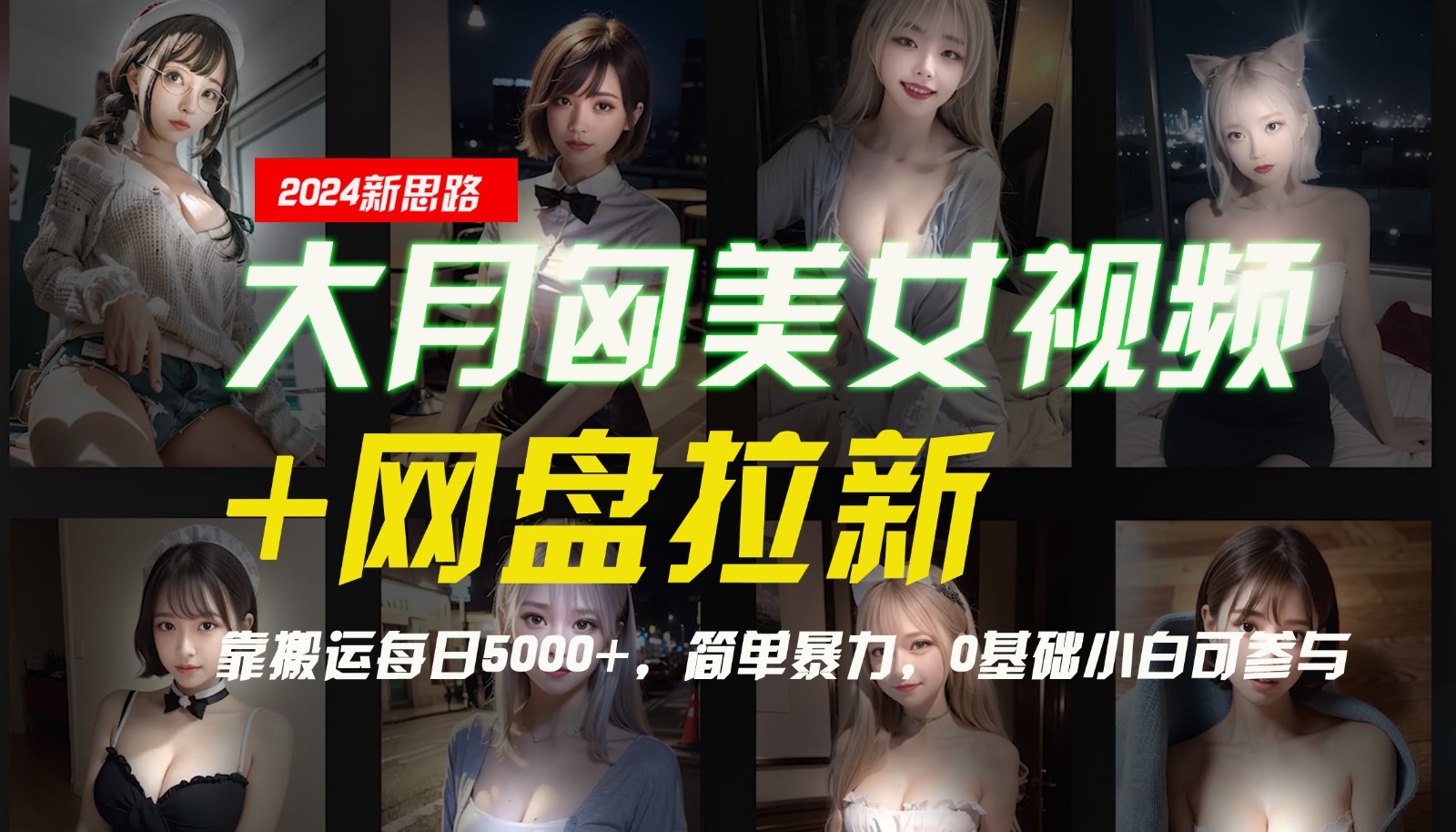 【新思路】大月匈美女视频+网盘拉新，靠搬运每日5000+，简单暴力，0基础小白可参与-中创网_分享中创网创业资讯_最新网络项目资源-网创e学堂