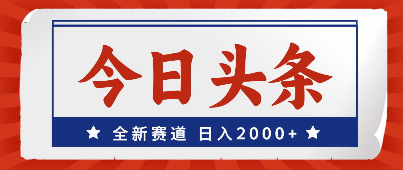 （12001期）今日头条，全新赛道，小白易上手，日入2000+-中创网_分享中创网创业资讯_最新网络项目资源-网创e学堂