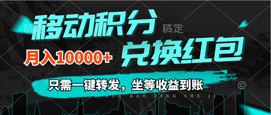 （12005期）移动积分兑换， 只需一键转发，坐等收益到账，0成本月入10000+-中创网_分享中创网创业资讯_最新网络项目资源-网创e学堂