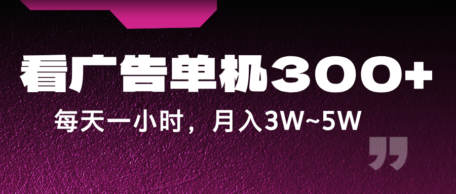 蓝海项目，看广告单机300+，每天一个小时，月入3W~5W-中创网_分享中创网创业资讯_最新网络项目资源-网创e学堂