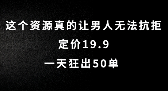 这个资源真的让男人无法抗拒，定价19.9.一天狂出50单【揭秘】-中创网_分享中创网创业资讯_最新网络项目资源-网创e学堂