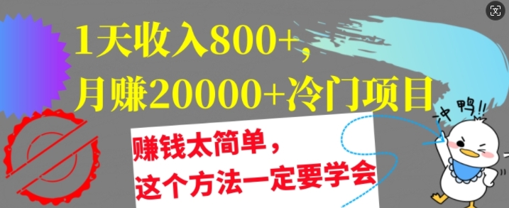 1天收入8张，月赚2w+冷门项目，赚钱太简单，这个方法一定要学会【干货】-中创网_分享中创网创业资讯_最新网络项目资源-网创e学堂