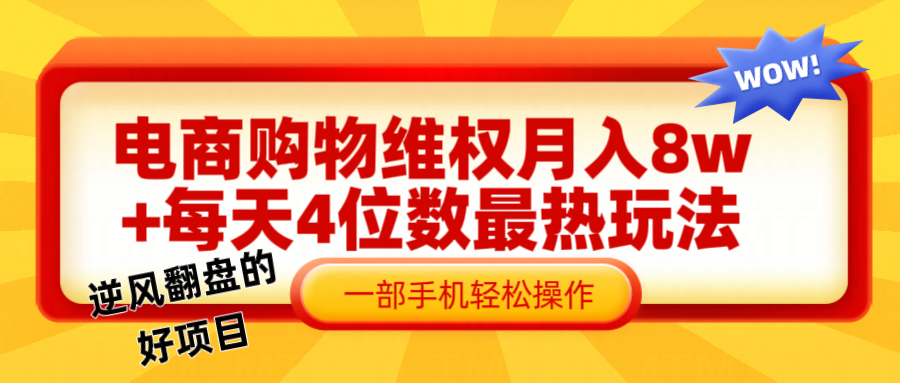 电商购物维权赔付一个月轻松8w+，一部手机掌握最爆玩法干货-中创网_分享中创网创业资讯_最新网络项目资源-网创e学堂