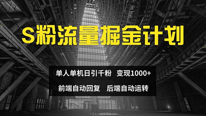 （12103期）色粉流量掘金计划 单人单机日引千粉 日入1000+ 前端自动化回复   后端…-中创网_分享中创网创业资讯_最新网络项目资源-网创e学堂