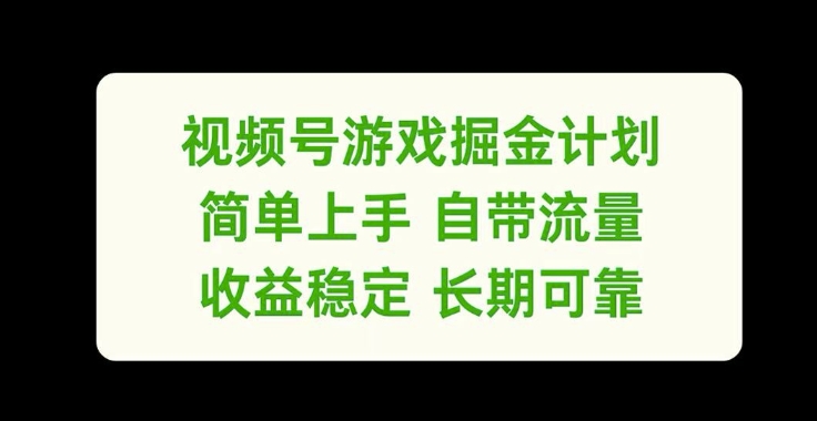 视频号游戏掘金计划，简单上手自带流量，收益稳定长期可靠【揭秘】-中创网_分享中创网创业资讯_最新网络项目资源-网创e学堂