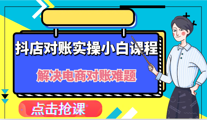 抖店财务对账实操小白课程，解决你的电商对账难题！-中创网_分享中创网创业资讯_最新网络项目资源-网创e学堂