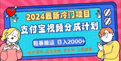 2024最新冷门项目，支付宝视频分成计划，直接粗暴搬运，有手就行-中创网_分享中创网创业资讯_最新网络项目资源-网创e学堂