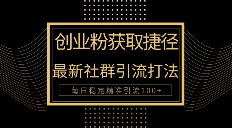 创业者捷径，最新被动引流方法大揭秘，实现100+精准引流-中创网_分享中创网创业资讯_最新网络项目资源-网创e学堂