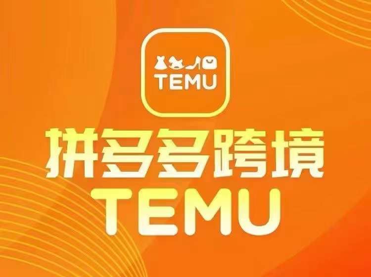 最新TEMU拼多多跨境教程，开店、运营、选品-中创网_分享中创网创业资讯_最新网络项目资源-网创e学堂