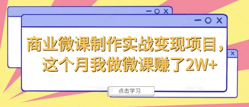 商业服务微视频制作实战演练转现新项目，这一月我自己做微课程挣了2W-中创网_分享中创网创业资讯_最新网络项目资源-网创e学堂