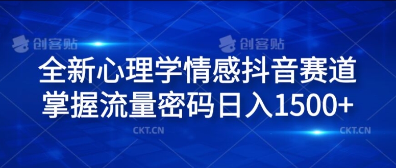 全新升级社会心理学情绪抖音视频跑道，把握总流量登陆密码日入1.5k【揭密】-中创网_分享中创网创业资讯_最新网络项目资源-网创e学堂