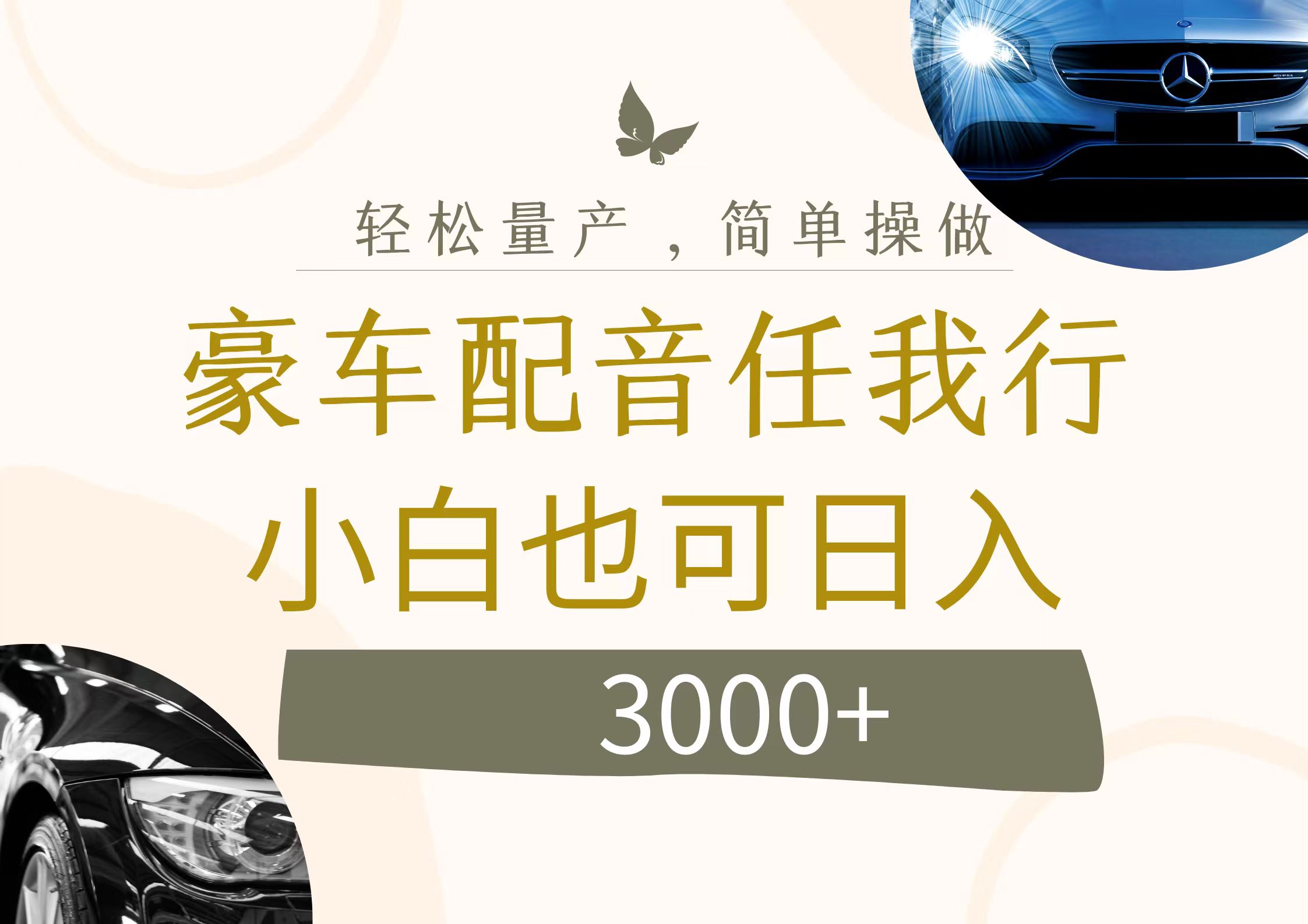 （12206期）不为人知的暴力小项目，豪车配音，日入3000+-中创网_分享中创网创业资讯_最新网络项目资源-网创e学堂