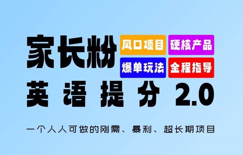 家长粉：英语提分 2.0，一个人人可做的刚需、暴利、超长期项目【揭秘】-中创网_分享中创网创业资讯_最新网络项目资源-网创e学堂