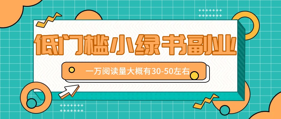 微信小绿书赚钱风口，低门槛副业项目，已经有人在偷偷月入万元-中创网_分享中创网创业资讯_最新网络项目资源-网创e学堂