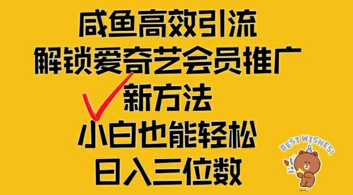 闲鱼高效引流，解锁爱奇艺会员推广新玩法，小白也能轻松日入三位数【揭秘】-中创网_分享中创网创业资讯_最新网络项目资源-网创e学堂