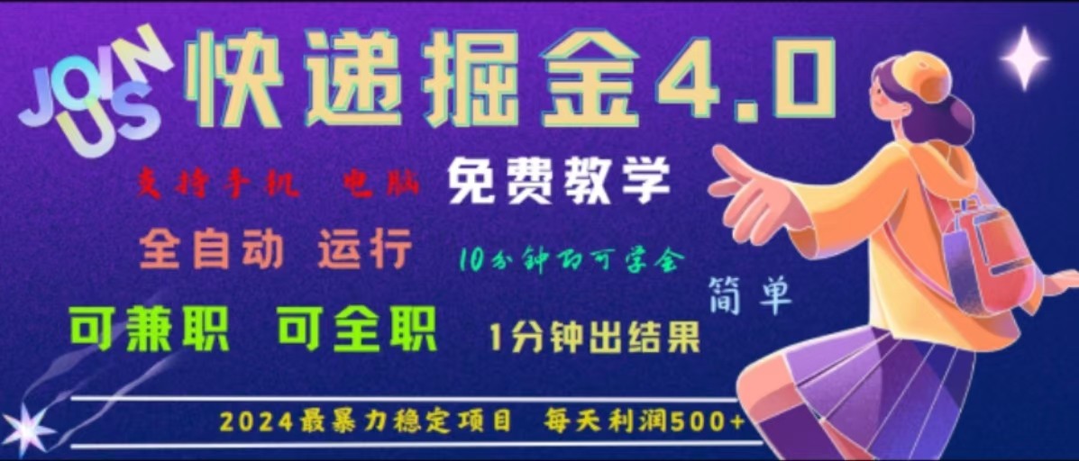 重磅4.0快递掘金，2024最暴利的项目，软件全自动运行，日下1000单，每天利润500+-中创网_分享中创网创业资讯_最新网络项目资源-网创e学堂