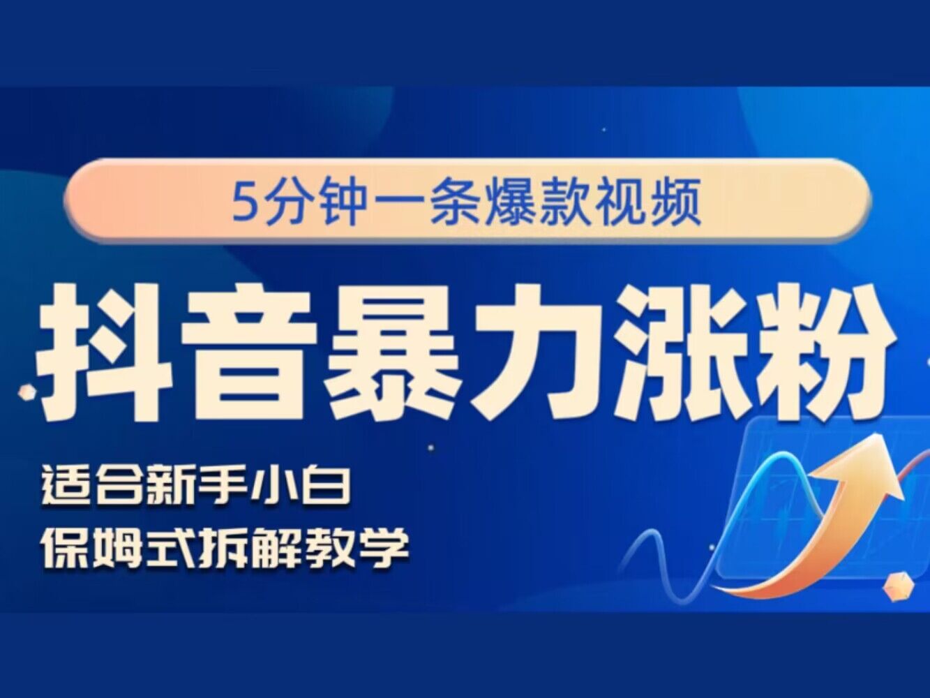 抖音暴力涨粉野路子，五分钟一条视频，适合新手小白!-中创网_分享中创网创业资讯_最新网络项目资源-网创e学堂