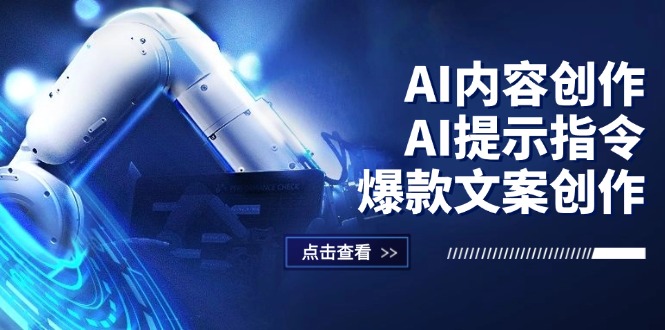 （12397期）AI内容创作：AI提示指令+爆款文案创作，短视频/小红书/公众号全攻略-中创网_分享中创网创业资讯_最新网络项目资源-网创e学堂